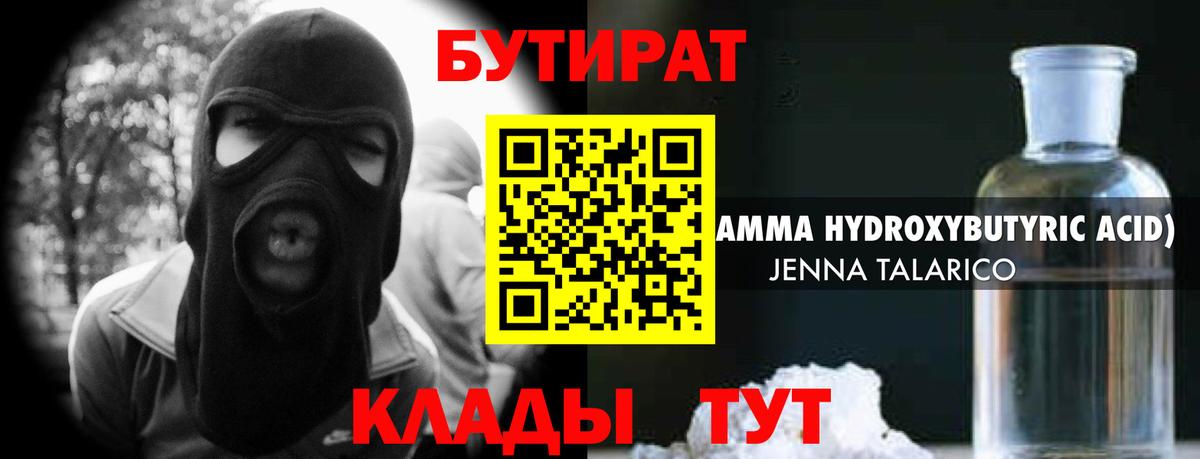 БУТИРАТ  БУТИРАТ бутандиол  Вход с VPN  Белогорск 
