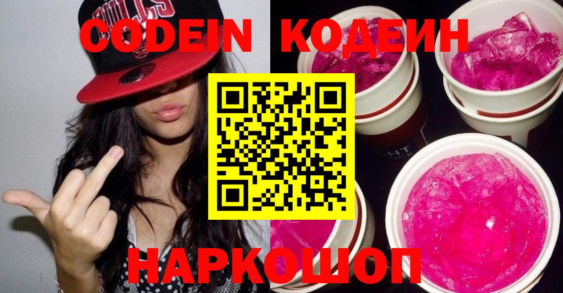 Кодеиновый сироп Lean напиток Lean (лин)  Codein Purple Drank  Белогорск  Вход с VPN 